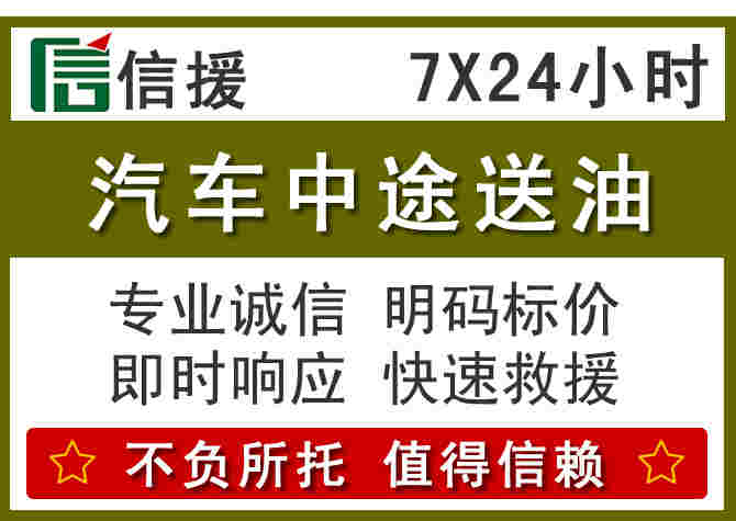 新干汽车救援送柴油