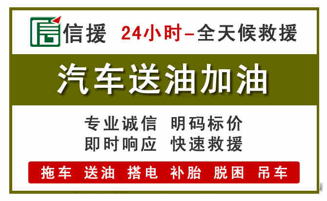 新干汽车救援送汽油