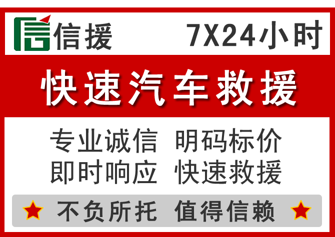  新干信援汽车送油救援电话