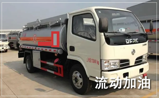 新干道路救援汽车送机油
