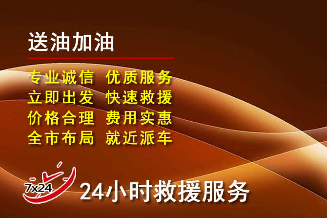 新干道路救援汽车送机油