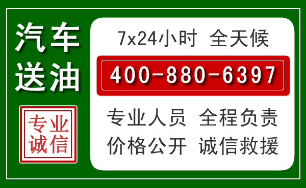 新干汽车送油救援电话 新干汽车送油救援电话